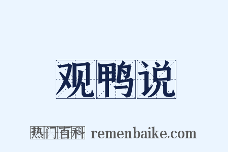 观鸭说是什么意思的图片
